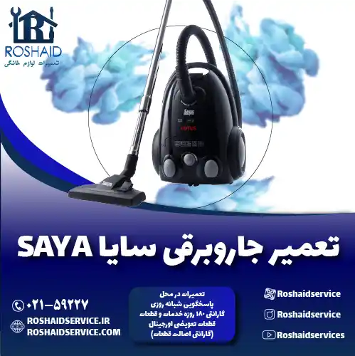 تعمیر جاروبرقی سایا روشاید سرویس